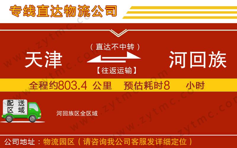 天津到瀍河回族區(qū)物流專(zhuān)線(xiàn)