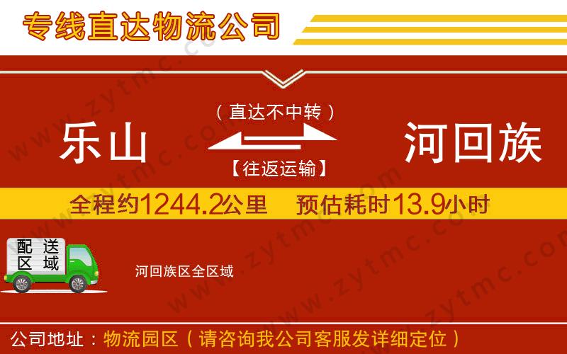 樂山到瀍河回族區(qū)物流公司