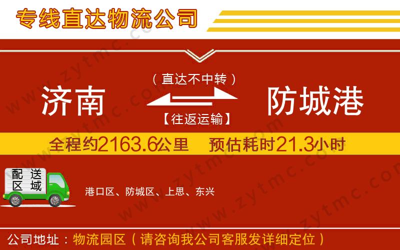 濟南到防城港物流公司