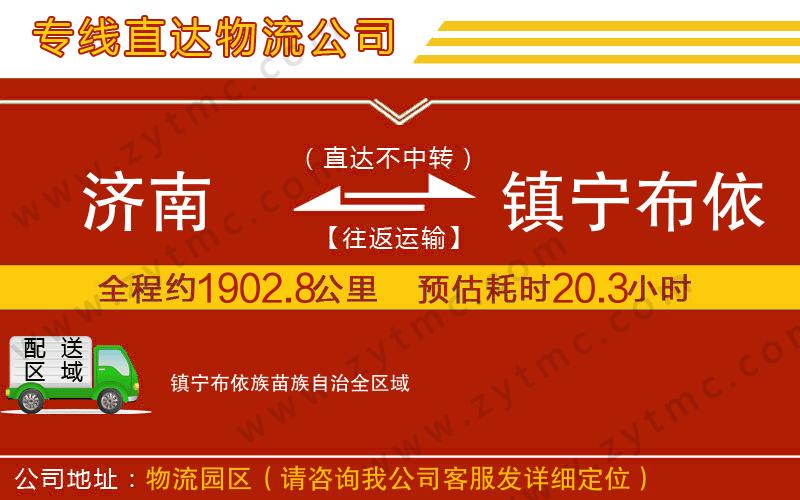 濟(jì)南到鎮(zhèn)寧布依族苗族自治物流專(zhuān)線