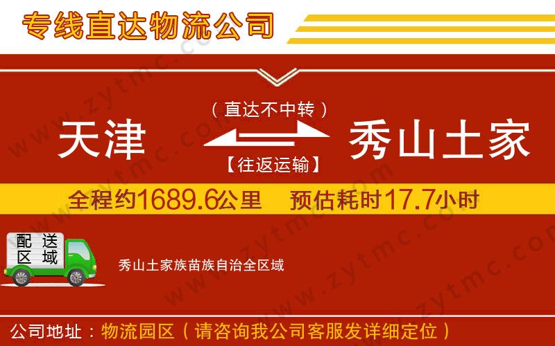 天津到秀山土家族苗族自治物流專線