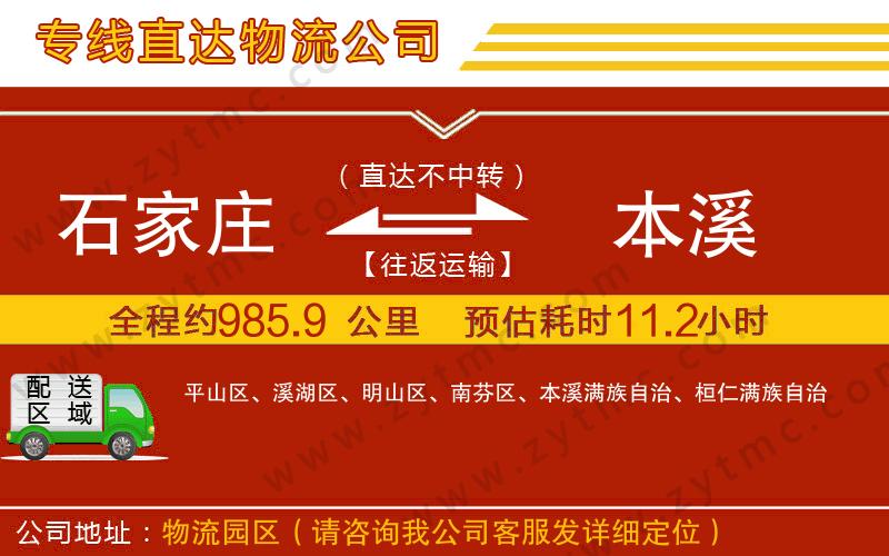 石家莊到本溪物流公司