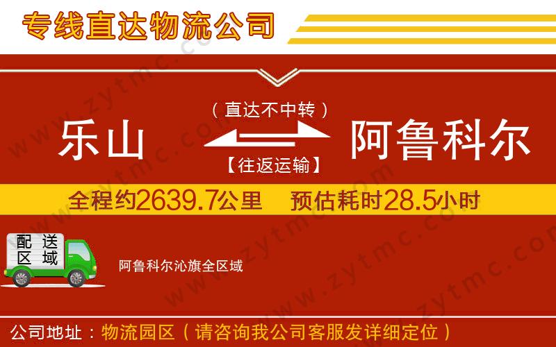 樂(lè)山到阿魯科爾沁旗物流公司