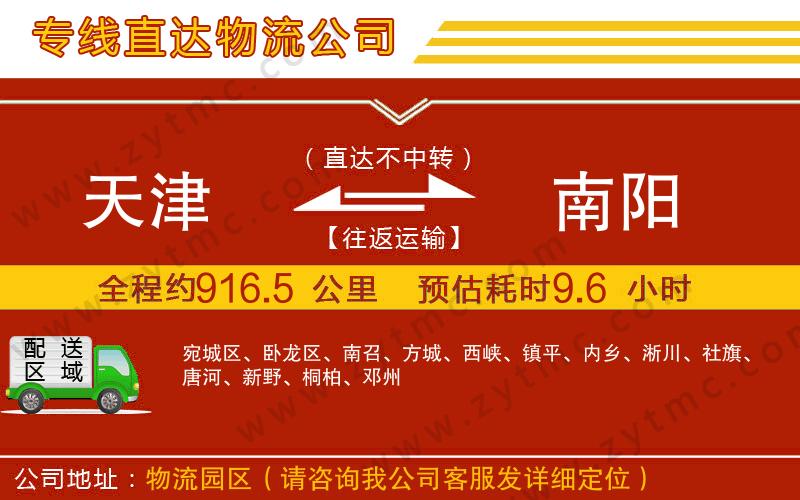 天津到南陽物流公司
