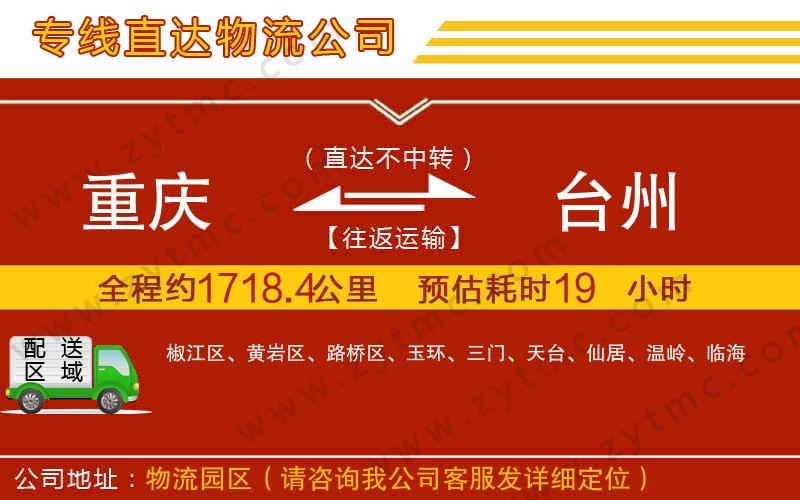 重慶到臺(tái)州物流公司