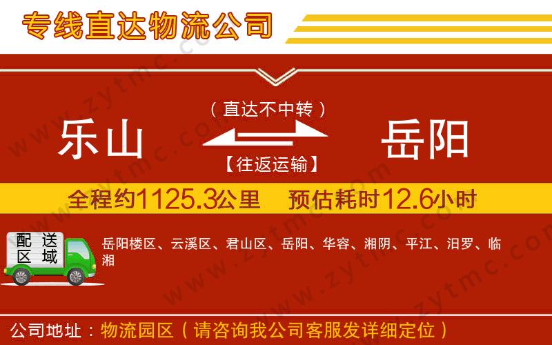 樂山到岳陽物流公司