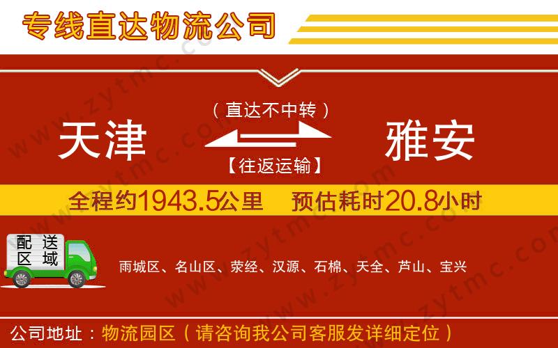 天津到雅安物流專線