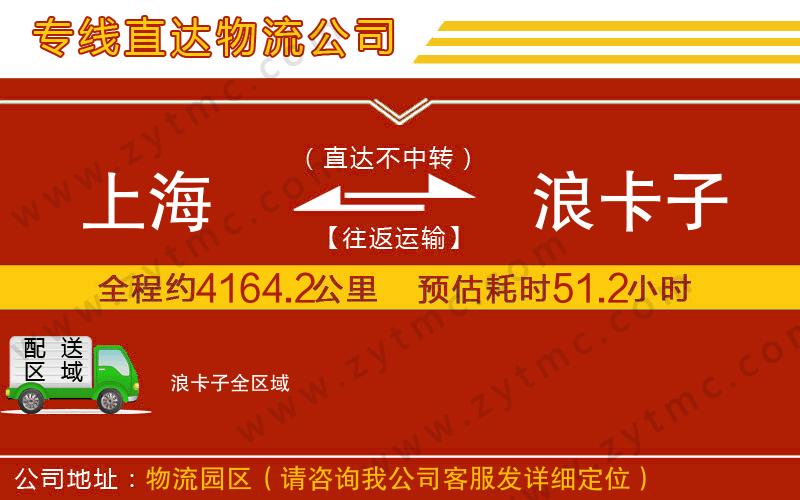 上海到浪卡子物流公司