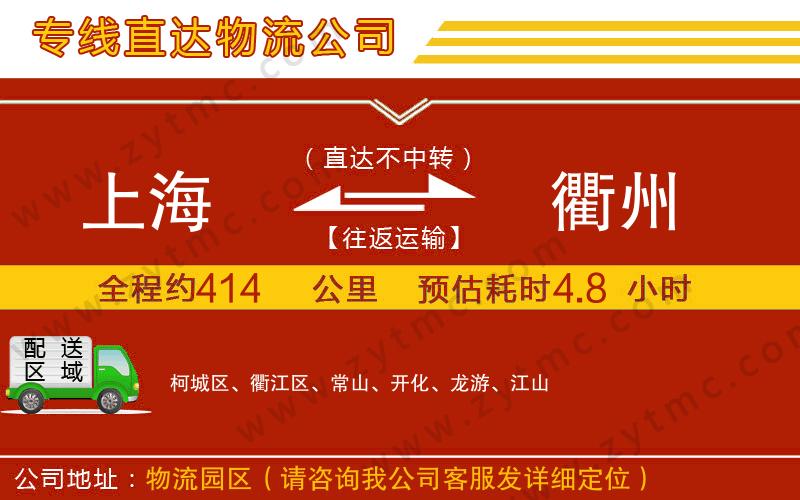 上海到衢州物流專線