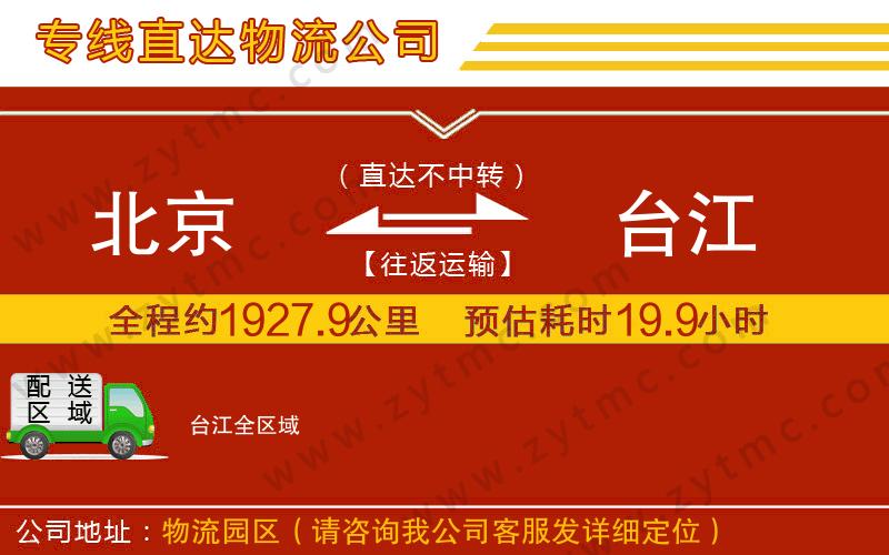 北京到臺(tái)江物流專線