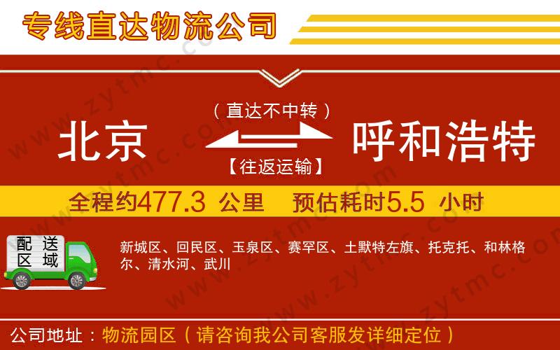 北京到呼和浩特物流專線