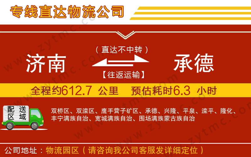 濟(jì)南到承德物流公司