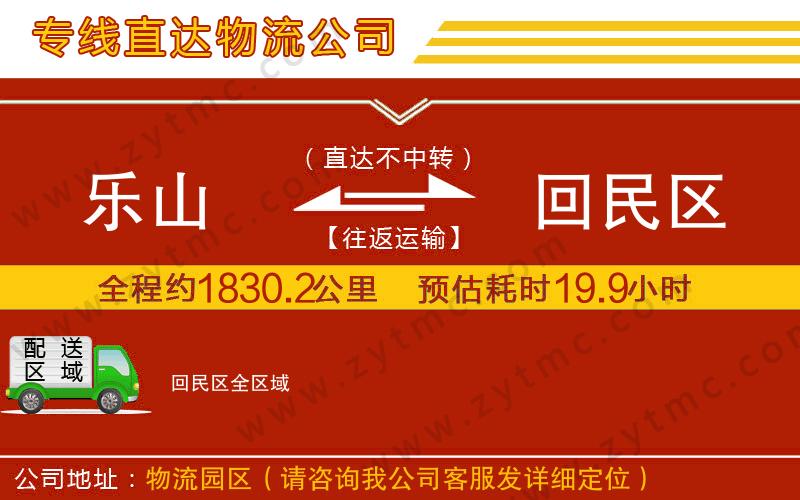 樂(lè)山到回民區(qū)物流公司
