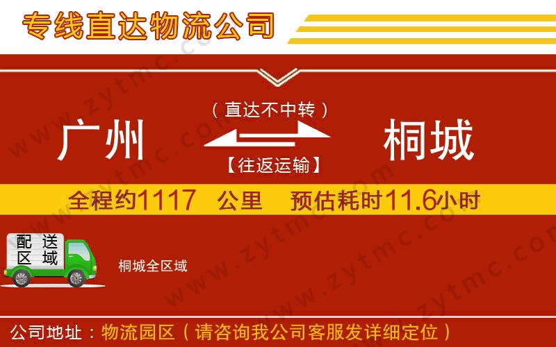 廣州到桐城物流專(zhuān)線