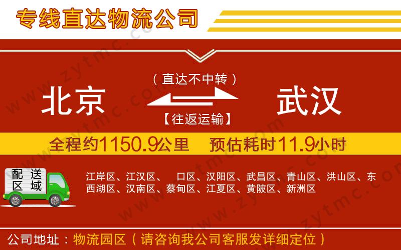 北京到武漢物流公司