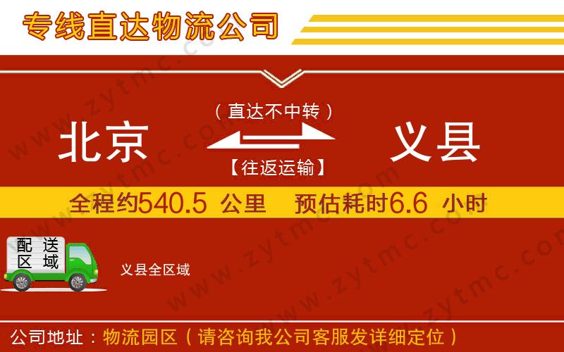 北京到義縣物流公司