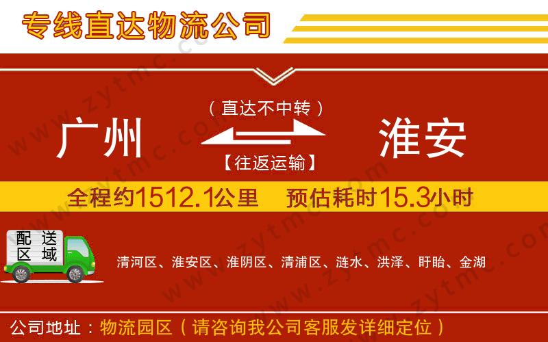 廣州到淮安物流專(zhuān)線(xiàn)