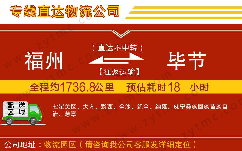 福州到畢節(jié)物流公司