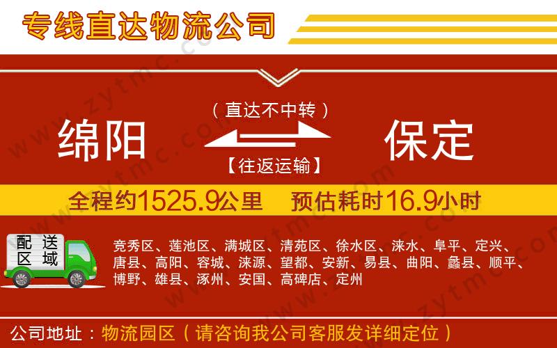 綿陽(yáng)到保定物流公司