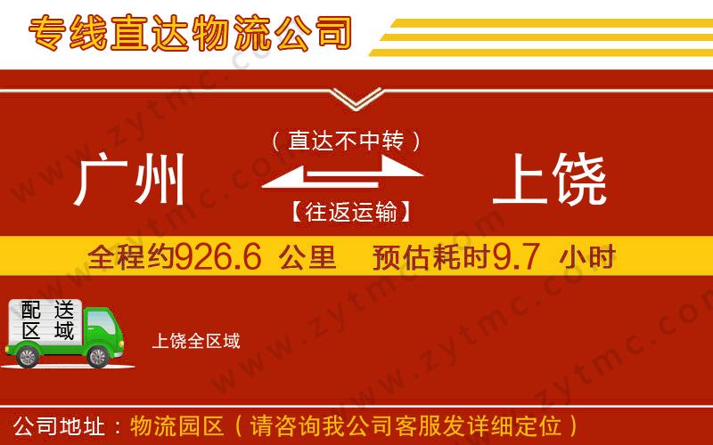 廣州到上饒物流專線