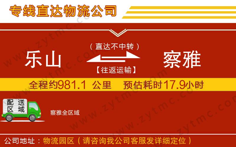 樂(lè)山到察雅物流專(zhuān)線