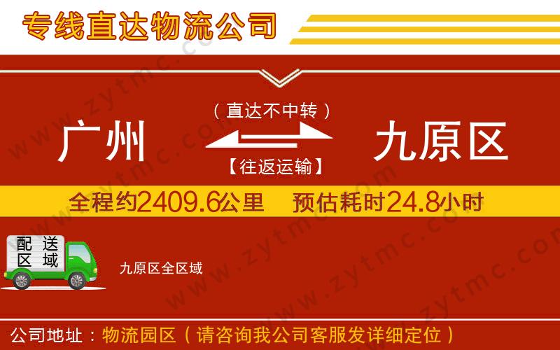 廣州到九原區(qū)物流專(zhuān)線