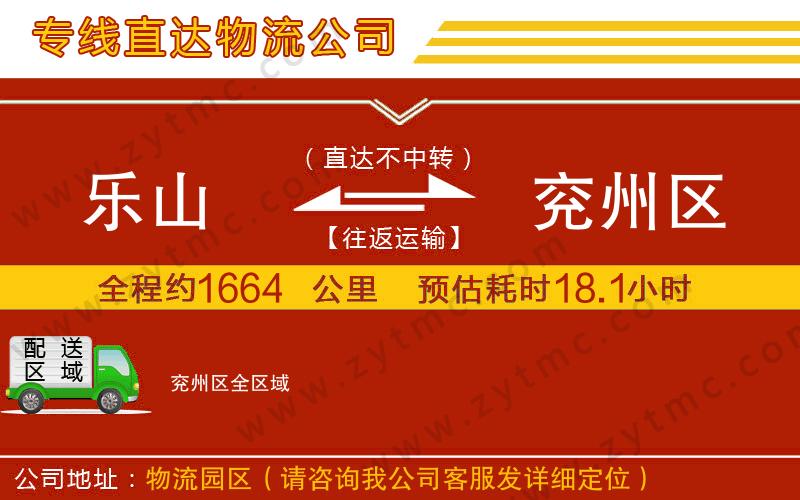 樂山到兗州區(qū)物流公司