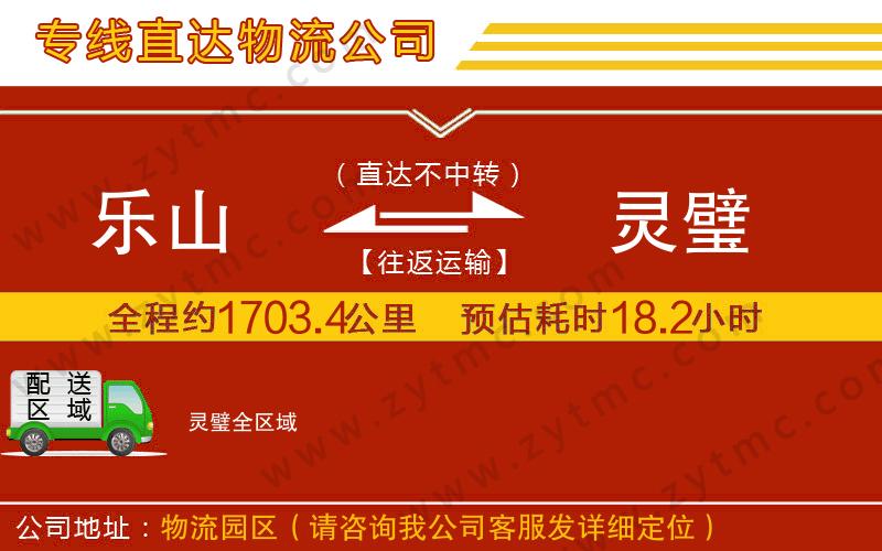 樂(lè)山到靈璧物流專(zhuān)線