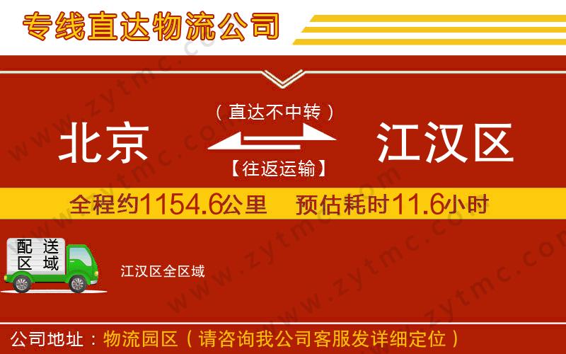 北京到江漢區(qū)物流公司
