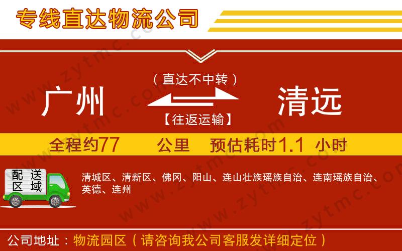 廣州到清遠物流專線