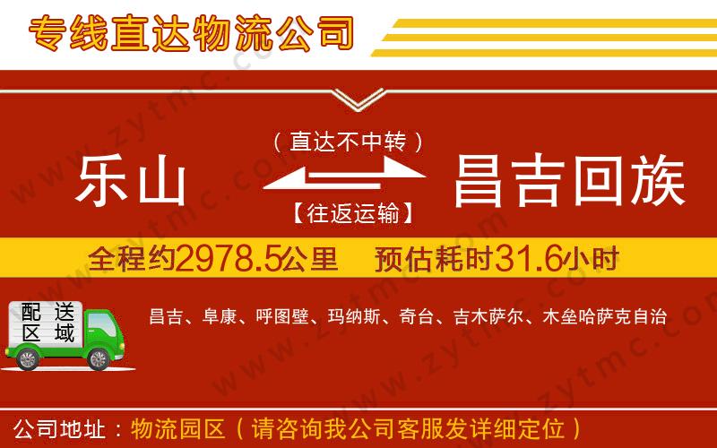 樂山到昌吉回族自治州物流公司