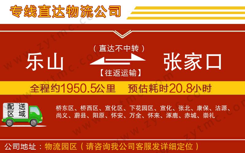 樂(lè)山到張家口物流公司