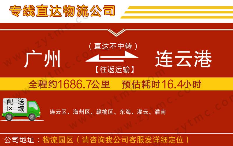 廣州到連云港物流專(zhuān)線