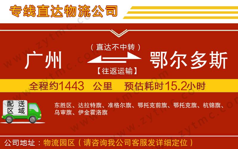 廣州到鄂爾多斯物流公司