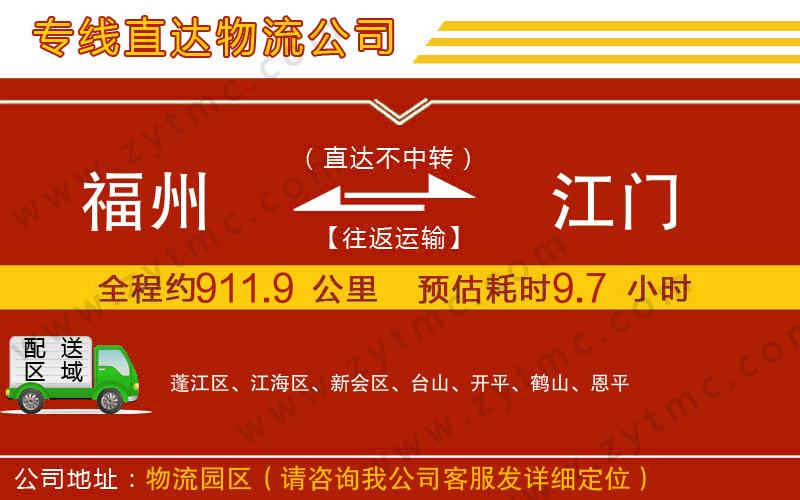 福州到江門物流專線