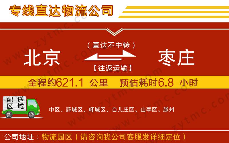 北京到棗莊物流專線