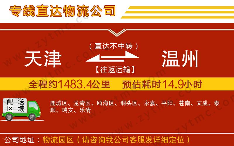 天津到溫州物流專線