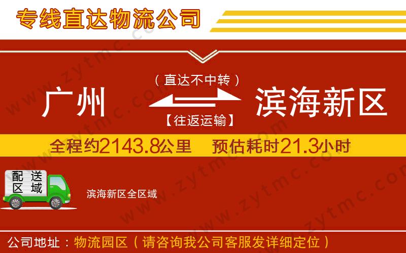 廣州到濱海新區(qū)物流公司