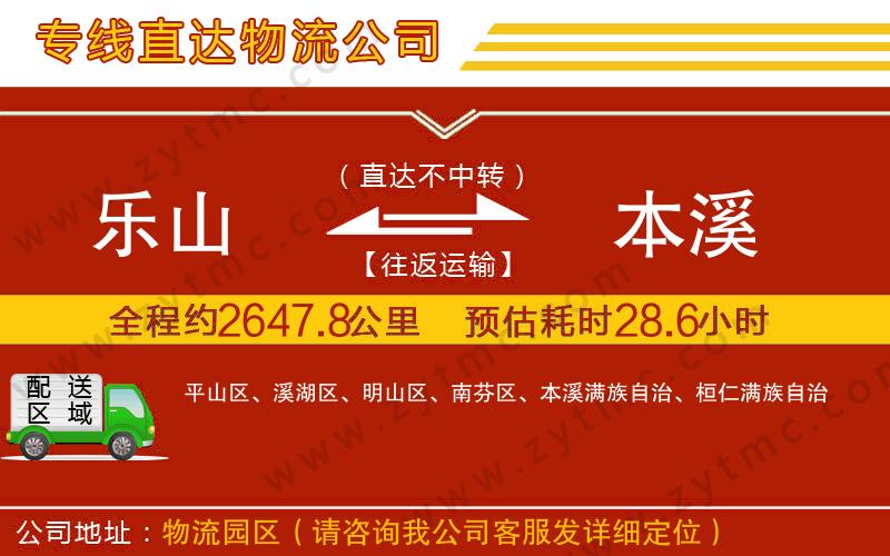 樂山到本溪物流專線