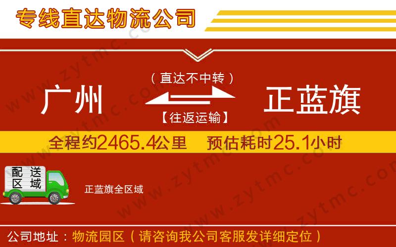 廣州到正藍旗物流公司