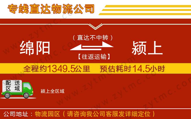 綿陽到潁上物流專線