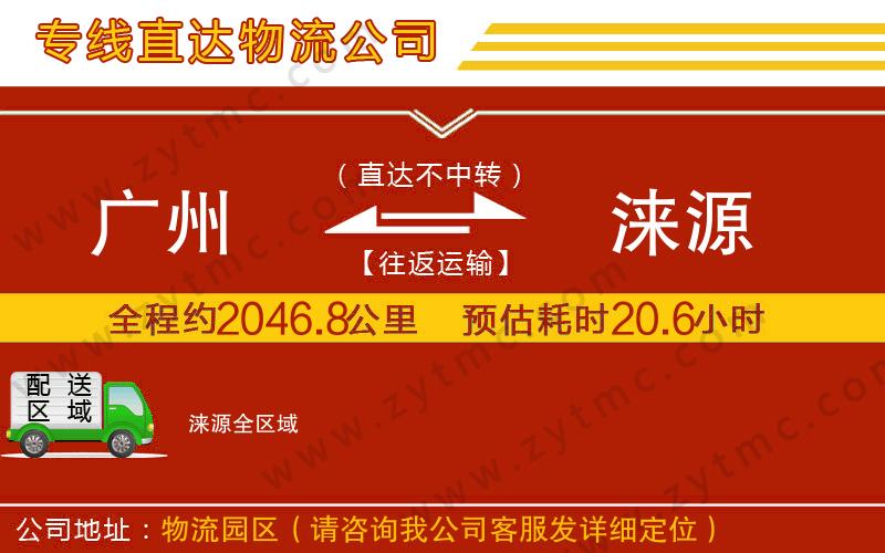 廣州到淶源物流專線