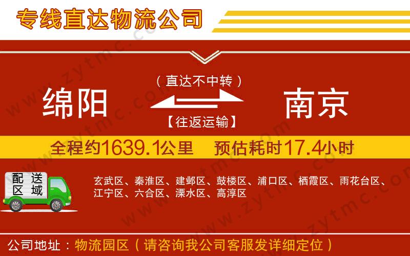 綿陽到南京物流公司