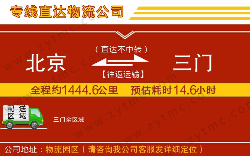 北京到三門物流專線