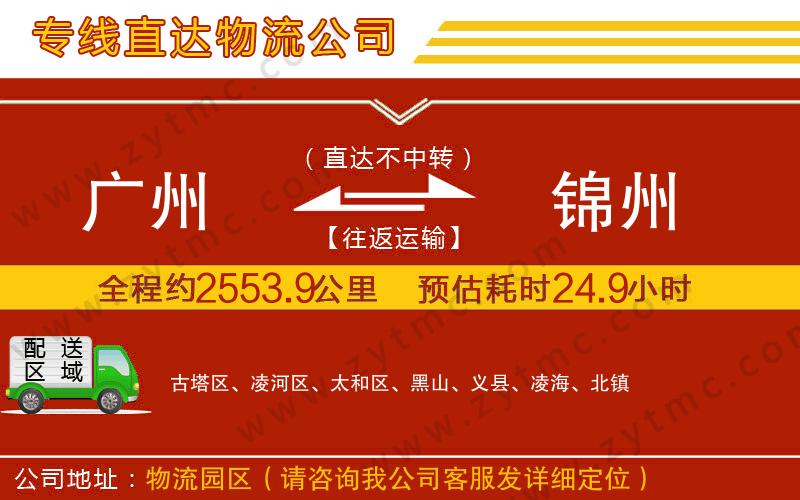 廣州到錦州物流公司