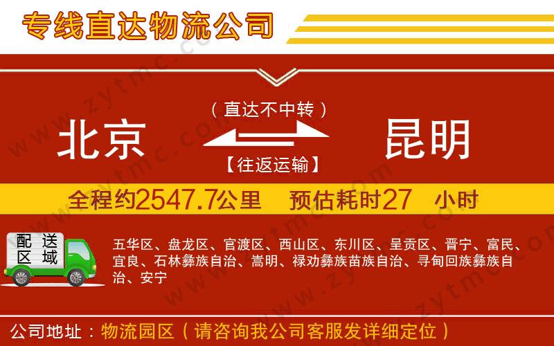 北京到昆明物流公司