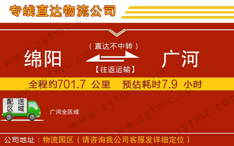 綿陽(yáng)到廣河物流專線