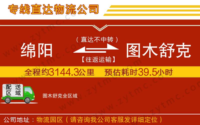 綿陽到圖木舒克物流公司