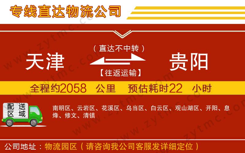 天津到貴陽(yáng)物流專(zhuān)線(xiàn)