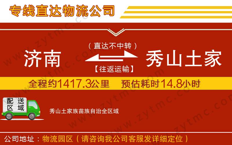 濟(jì)南到秀山土家族苗族自治物流專(zhuān)線(xiàn)